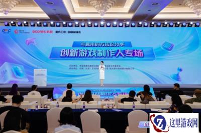 创新游戏制作人专场:多位专家解读创新趋势,助力研发破局