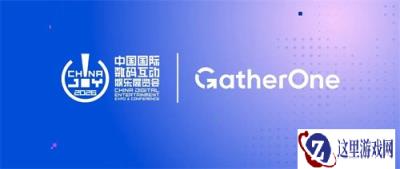 GatherOne 即将亮相 ChinaJoy 2026,共探 AI 创意增长新可能