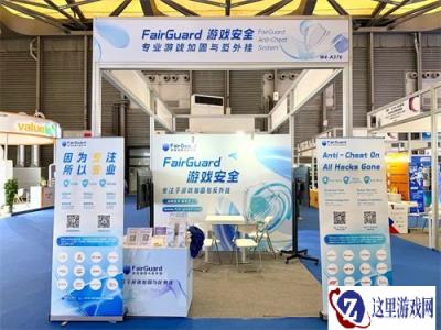 FairGuard 游戏加固确认参展 2026 ChinaJoy BTOB