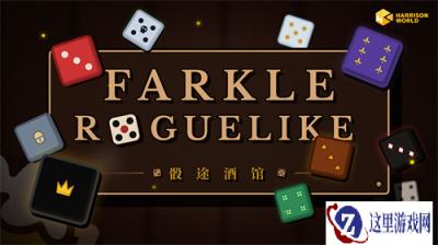 新款时间加速器!再掷一次就天亮——上头的肉鸽骰子新作《骰途酒馆》登录Steam新品节
