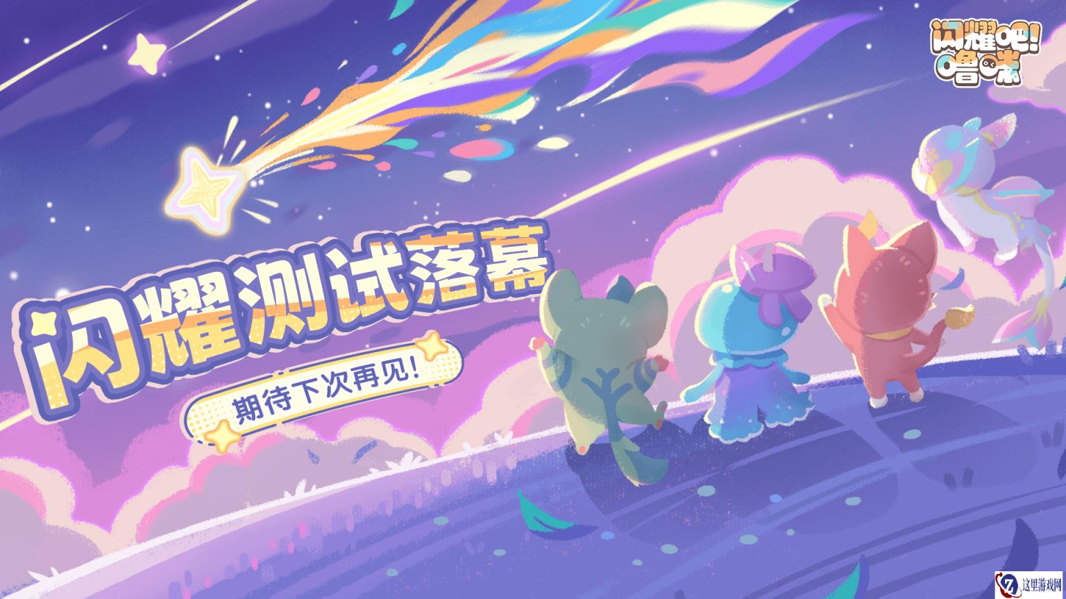 《闪耀吧！噜咪》闪耀测试落幕！官方爆料更多创新玩法规划