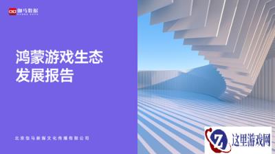 鸿蒙游戏生态发展报告：百倍增长用户平台，深度布局要点解析