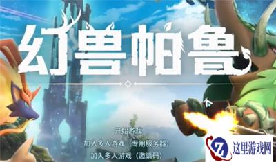 幻兽帕鲁1.0怎么替换存档 存档替换攻略