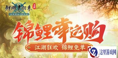 618狂欢,免单锦鲤就是你!《剑网1归来》限时商店重磅开启