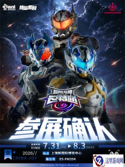 大漫匠确认参展2026 ChinaJoy ,《超限斗神》主题展位将携第二季猛料重磅亮相