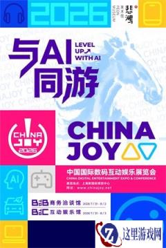 与AI同游!2026年第二十三届中国国际数码互动娱乐展览会(ChinaJoy)新闻发布会召开在即!