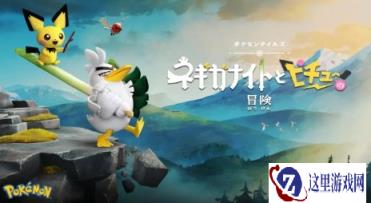 《宝可梦轶事》新作动画公布概念艺图 2027年发布