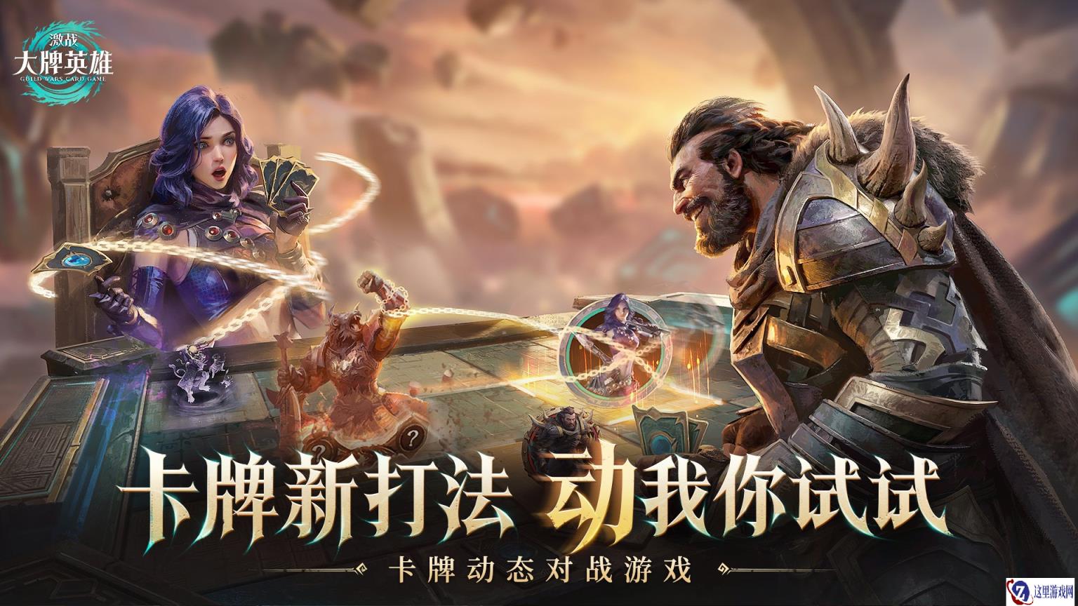 CCG新游《激战：大牌英雄》全球首曝，国服预约抢先开启！