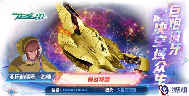 黄金巨人阿瓦特雷降临《敢达决战》！压倒性火力重塑战场格局