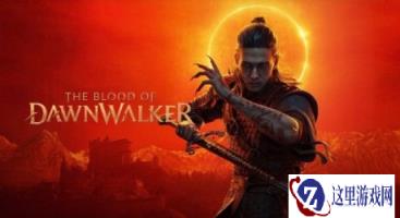 《黎明行者之血》确认含多结局 玩家选择将继承至续作