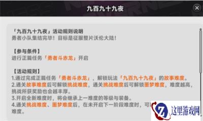 异环九百九十九夜玩法攻略 九百九十九夜怎么玩