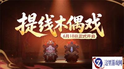 《太空杀》携手非遗木偶戏，6月18日开启跨界联动！