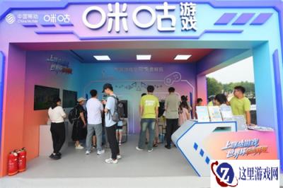 咪咕游戏卡座亮相北京奥森，打造世界杯线下沉浸式娱乐新阵地