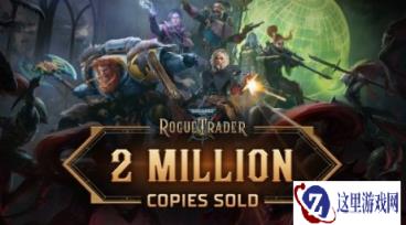 《战锤40K：行商浪人》销量200万 推出实体版