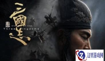 灵犀互娱全新《三国志》游戏曝光 3A大作虚幻5打造