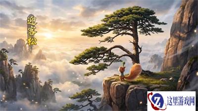 奇石为阶云海为幕《问道》电脑版×黄山旅游跨界联动搞大事！