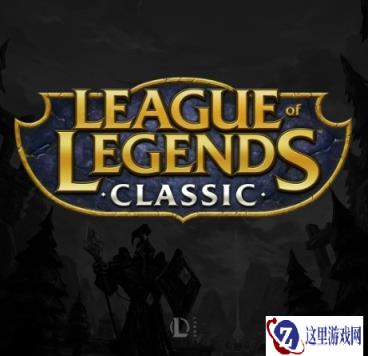 《英雄联盟》怀旧模式官宣 符文和天赋系统回归