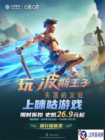 夏促史低3折！咪咕游戏《波斯王子：失落的王冠》国行限时低价来袭