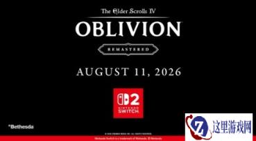 《上古卷轴4：湮灭重制版》8月11日登陆Switch 2