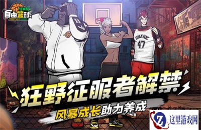 《自由篮球：经典服》狂野征服赛场，300%经验加持，更有海量好礼相送！