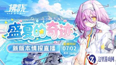 登录送百抽！新船+新换装！《拂晓》7.2直播燃夏来袭！