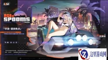 国产游戏《少女前线2》新皮肤热辣 可换泳装