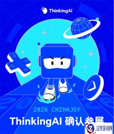 ThinkingAI官宣亮相 2026 ChinaJoy BTOB，为企业级AI交出全新答卷