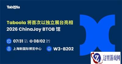 Taboola 将首次以独立展台亮相 2026 ChinaJoy BTOB 馆，以 AI 驱动效果营销新未来
