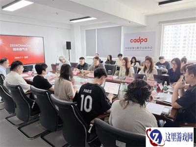 2026年第二十三届ChinaJoy展会媒体通气会在京召开