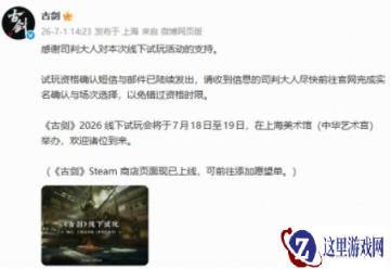《古剑》线下试玩会即将举行 7月18日敬请期待