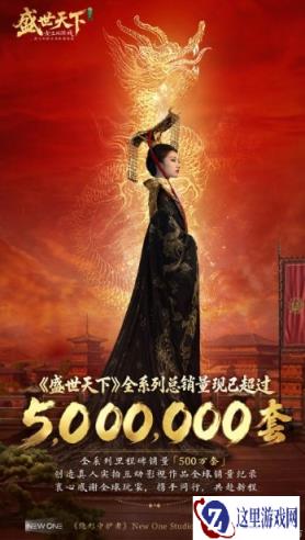 厉害了！《盛世天下》系列总销量已突破500万份