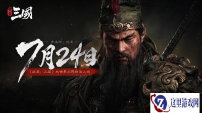 《战意：三国》定档7月24日：若违约，最高1亿元电影票请玩家看三国