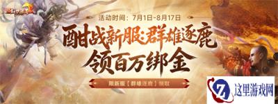 《剑侠世界端游》新服预约领百万绑金豪礼，邀您畅爽酣战，燃放群战激情