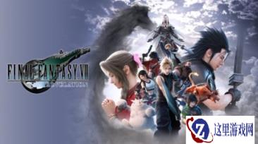 《最终幻想7:启示》在Epic泄露 含7款DLC