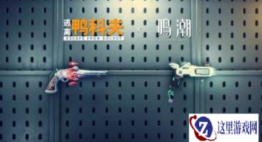 《逃离鸭科夫》更新2.3.3版本 新增《鸣潮》联动武器