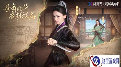 从“养城”到“探城”:益世界《这城有良田》三周年携手娜扎拓展古风经营边界