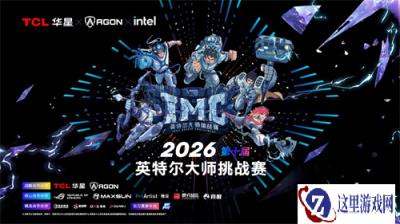 战火淬炼,传奇启程:2026英特尔大师挑战赛第一赛季圆满收官