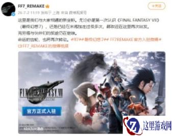 《最终幻想7重制版》中文官方账号开通 面向国内玩家