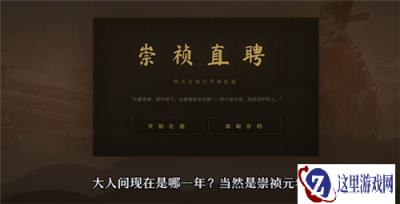 崇祯直聘明末官场沉浮模拟器开局出身天赋推荐 开局出身天赋选哪个