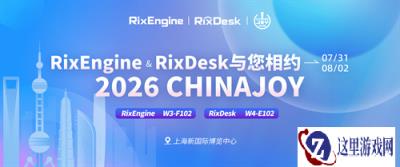 与“Rix”相约,与“AI”同游|RixEngine与RixDesk确认参展2026 ChinaJoy
