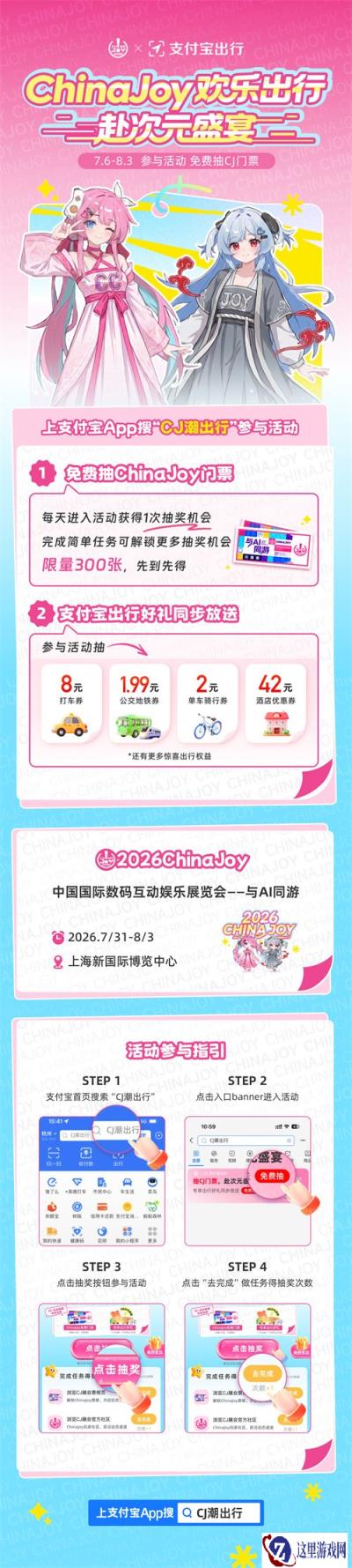 ChinaJoy X 支付宝出行 联动福利来袭