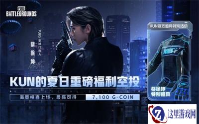 蔡徐坤强势空降《PUBG》，合作道具免费拿！