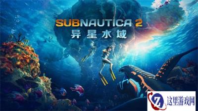 《Subnautica 2：异星水域》发布抢先体验首个大型更新，累计销量已突破500万份