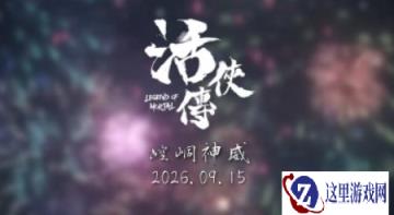 《活侠传》大型更新9月15日发布 更高难度勇者上线
