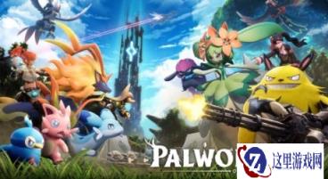 《幻兽帕鲁》1.0版人气复燃 Steam在线速超20万