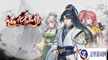 《造化仙缘》Steam抢先体验版发售 仅需43.2元