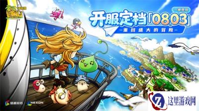 《冒险岛》怀旧服定档8月3日，寻找童年的坐标，重回盛大的冒险！