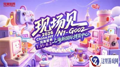 完美世界确认参展 2026ChinaJoy