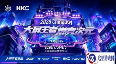 以面板技术赋能终端品牌，HKC惠科携手显示器生态合作伙伴亮相ChinaJoy