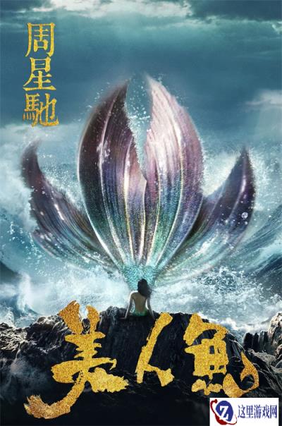 电影梗做进游戏里了？益世界《疯狂水世界》联动《美人鱼》上线